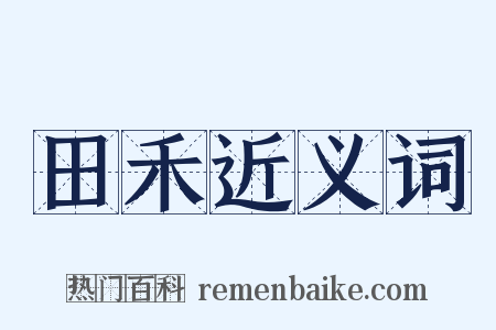 田禾近义词是什么意思的图片